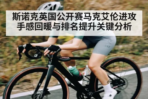 斯诺克英国公开赛马克艾伦进攻手感回暖与排名提升关键分析