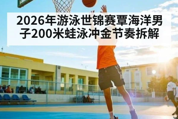2026年游泳世锦赛覃海洋男子200米蛙泳冲金节奏拆解