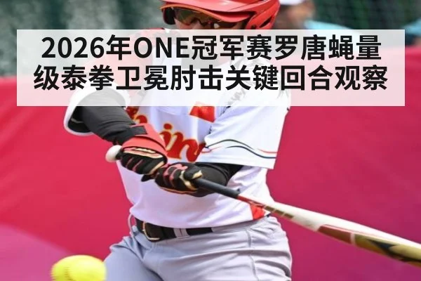 2026年ONE冠军赛罗唐蝇量级泰拳卫冕肘击关键回合观察
